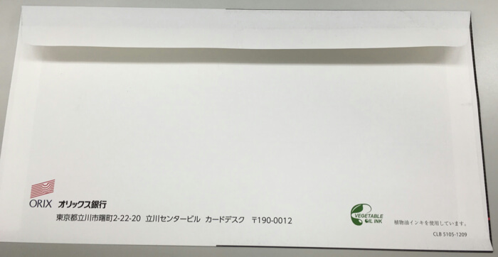 オリックス銀行からの封筒（裏）